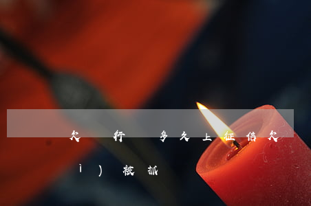欠銀行錢多久上征信(欠銀行錢多久會(huì)被抓)