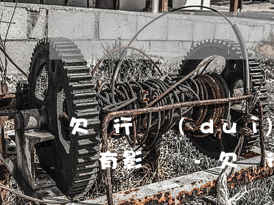 欠銀行錢對(duì)子女考公務(wù)員有影響嗎-欠銀行錢對(duì)子女考公務(wù)員有影響嗎知乎