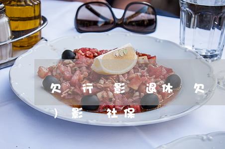 欠銀行錢影響退休嗎(欠銀行的錢會(huì)影響社保嗎)