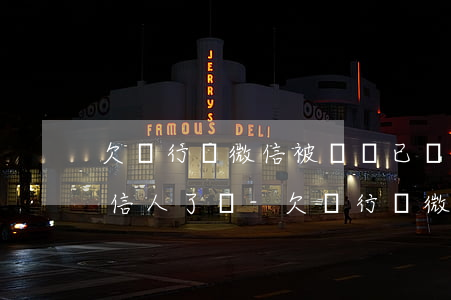 欠銀行錢微信被凍結已經(jīng)是失信人了嗎-欠銀行錢微信被凍結已經(jīng)是失信人了嗎怎么辦