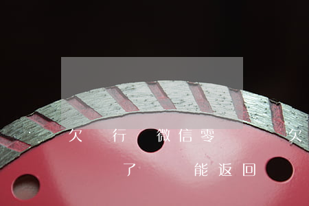 欠銀行錢微信零錢凍結(欠銀行錢微信被司法凍結了,錢還能返回嗎?)