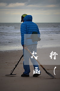 欠銀行錢收到律師函后怎么辦(收到銀行律師函嚴(yán)重嗎)