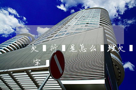欠銀行錢是怎么處理(欠銀行錢會怎么樣會坐牢嗎)
