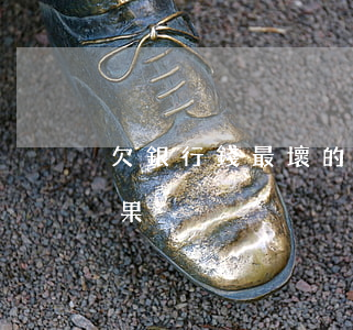 欠銀行錢最壞的結(jié)果 欠銀行錢后果