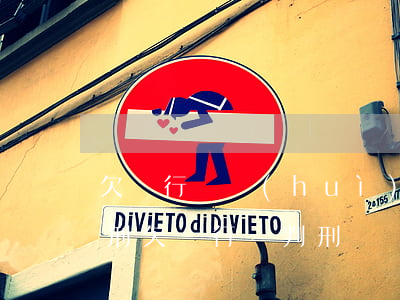 欠銀行錢會(huì)不會(huì)被判刑(欠銀行錢判刑嗎)