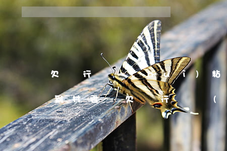 欠銀行錢會(huì)粘貼海報(bào)到村委嗎(欠銀行錢會(huì)曝光嗎)