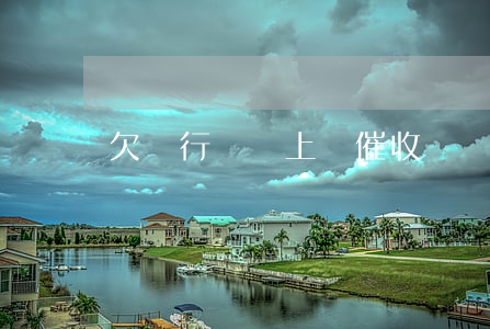 欠銀行錢會上門催收嗎