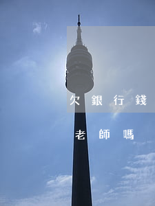 欠銀行錢會連累子女(欠銀行錢會連累子女考老師嗎)