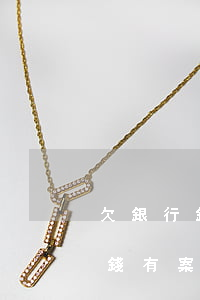 欠銀行錢有案底了會不會影響子女-欠銀行錢有案底了會不會影響子女政審