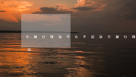 欠銀行錢為什么不起訴(欠銀行錢為什么不起訴)