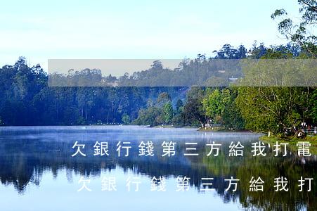 欠銀行錢第三方給我打電話威脅我怎么辦-欠銀行錢第三方給我打電話威脅我怎么辦呢