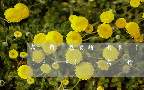 欠銀行錢老婆的銀行卡會(huì)被凍結(jié)嗎-欠銀行錢老婆的銀行卡會(huì)被凍結(jié)嗎怎么辦