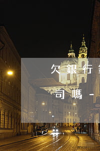 欠銀行錢被法院起訴會聯(lián)系公司嗎-欠銀行錢被法院起訴會聯(lián)系公司嗎怎么辦