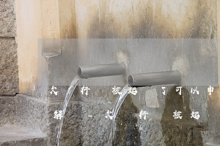 欠銀行錢被起訴了可以申請調(diào)解嗎-欠銀行錢被起訴了可以申請調(diào)解嗎知乎