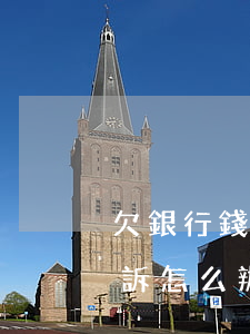 欠銀行錢被起訴了怎么辦(欠銀行錢被法院起訴怎么辦)
