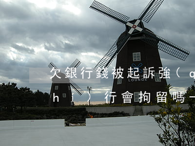 欠銀行錢被起訴強(qiáng)制執(zhí)行會拘留嗎-欠銀行錢被起訴強(qiáng)制執(zhí)行會拘留嗎多久