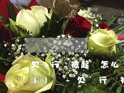 欠銀行錢被起訴怎么辦還要付訴訟費(fèi)嗎?-欠銀行錢被起訴怎么辦還要付訴訟費(fèi)嗎