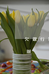 欠銀行錢貸款逾期利息(欠銀行錢逾期了怎么辦)