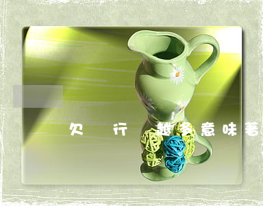 欠銀行錢越多意味著什么(欠銀行錢太多怎么辦)