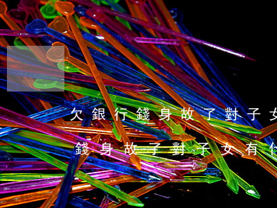 欠銀行錢身故了對子女有什么影響-欠銀行錢身故了對子女有什么影響嗎