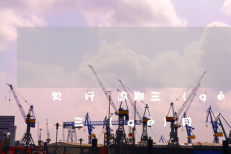 欠銀行錢逾期三個(gè)月怎么辦（欠銀行錢三個(gè)月沒還）