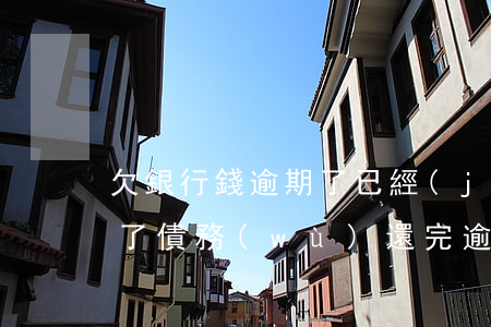 欠銀行錢逾期了已經(jīng)全部還清了債務(wù)（還完逾期的錢把銀行起訴了）