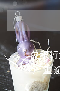 欠銀行錢逾期了怎么辦(欠銀行錢嚴(yán)重逾期會有什么后果)