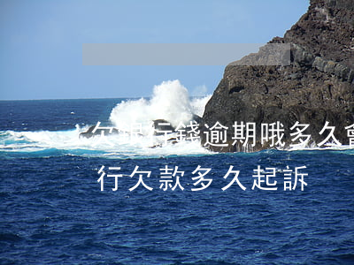 欠銀行錢逾期哦多久會(huì)被起訴(銀行欠款多久起訴)