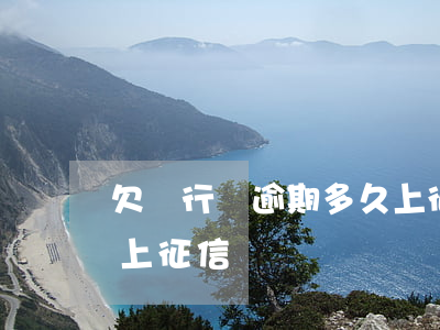 欠銀行錢逾期多久上征信(欠錢逾期多久不還上征信)