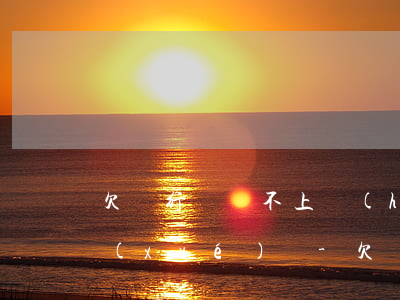 欠銀行錢還不上會(huì)連累孩子上學(xué)嗎-欠銀行的錢還不上會(huì)影響孩子上學(xué)嗎