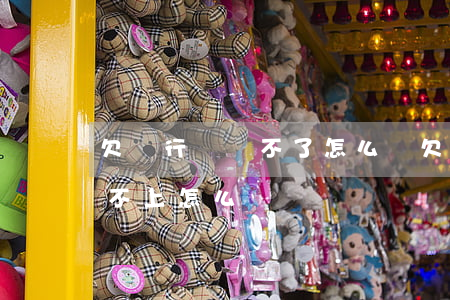 欠銀行錢還不了怎么辦(欠銀行錢如果到期還不上,怎么辦)