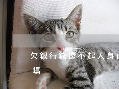 欠銀行錢還不起人身亡(欠銀行錢死亡不用還嗎?)