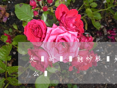 欠銀行錢還能炒股嗎(欠銀行錢還能炒股嗎怎么辦)
