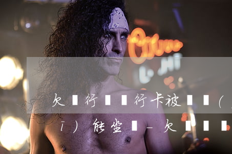 欠銀行錢銀行卡被凍結(jié)飛機(jī)能坐嗎-欠錢凍結(jié)銀行卡可以坐飛機(jī)嗎