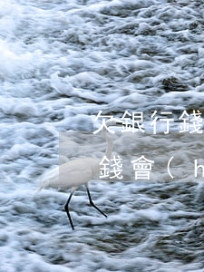 欠銀行錢銀行會(huì)上門嗎(欠銀行的錢會(huì)上門追債嗎)