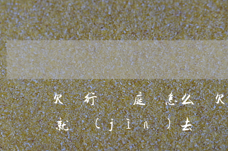 欠銀行錢開庭會怎么樣(欠銀行錢開庭后直接就進(jìn)去嗎)
