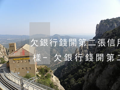 欠銀行錢開第二張信用卡會(huì)怎么樣-欠銀行錢開第二張信用卡會(huì)怎么樣嗎