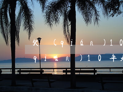 欠錢(qián)10年起訴有用嗎(欠錢(qián)10年起訴有用嗎)