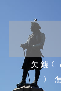 欠錢(qián)1萬(wàn)內(nèi)怎樣起訴 欠一萬(wàn)塊錢(qián)起訴流程