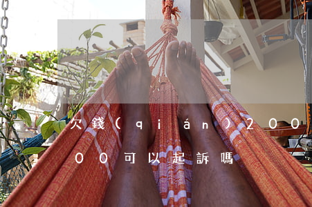 欠錢(qián)200可以起訴么 欠款200可以起訴嗎