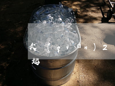 欠錢(qián)2萬(wàn)不還怎么起訴