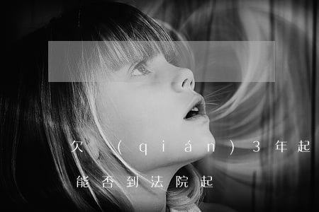 欠錢(qián)3年起訴有效嗎(欠帳三年能否到法院起訴)