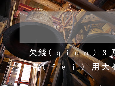 欠錢(qián)3萬(wàn)元起訴的費(fèi)用大概是多少-欠錢(qián)3萬(wàn)元起訴的費(fèi)用大概是多少錢(qián)