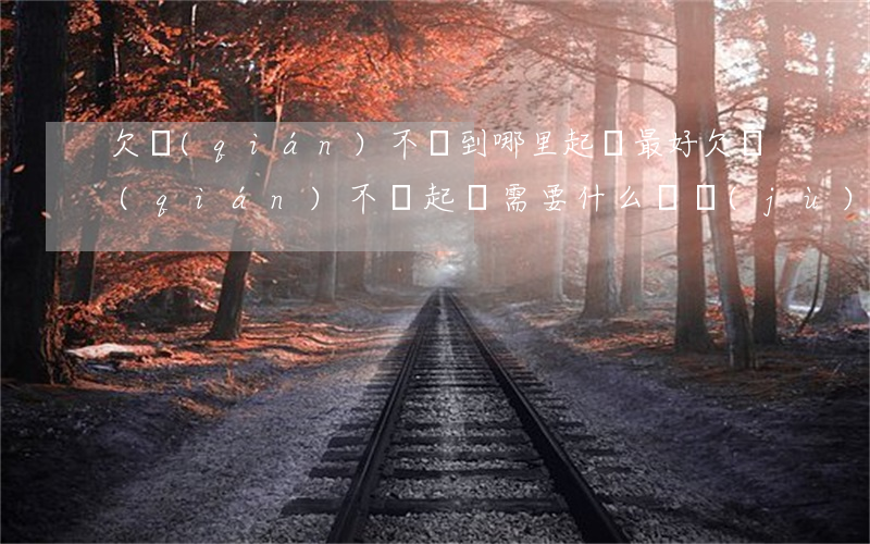 欠錢(qián)不還到哪里起訴最好(欠錢(qián)不還起訴需要什么證據(jù))