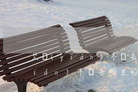 欠錢(qián)不還去哪兒起訴 欠錢(qián)不還去哪里的法院起訴