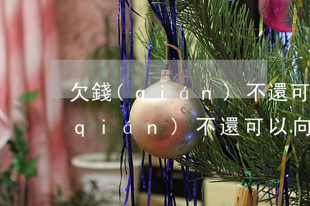 欠錢(qián)不還可以起訴她嗎(欠錢(qián)不還可以向法院起訴嗎)