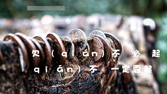 欠錢(qián)不還必須起訴嗎-欠錢(qián)不還一定要起訴嗎