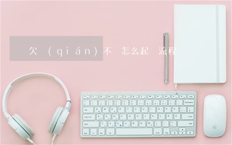欠錢(qián)不還怎么起訴流程