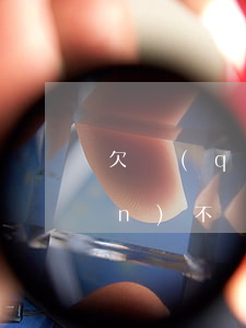 欠錢(qián)不還怎么辦(欠錢(qián)不還怎么辦說(shuō)說(shuō))