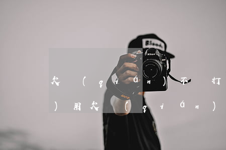 欠錢(qián)不還打官司也沒(méi)用(欠錢(qián)不還打官司也沒(méi)用)